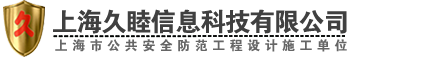 上海久睦信息科技有限公司-上海海康威視代理|上海海康威視經銷商|上海海康威視總代理|上海螢石指紋鎖